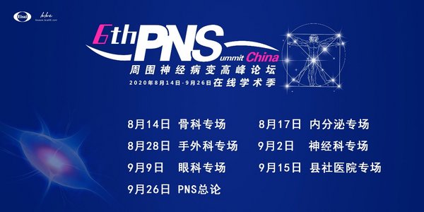 第六屆衛材中國周圍神經病變高峰論壇(PNS)在線學術季圓滿落幕