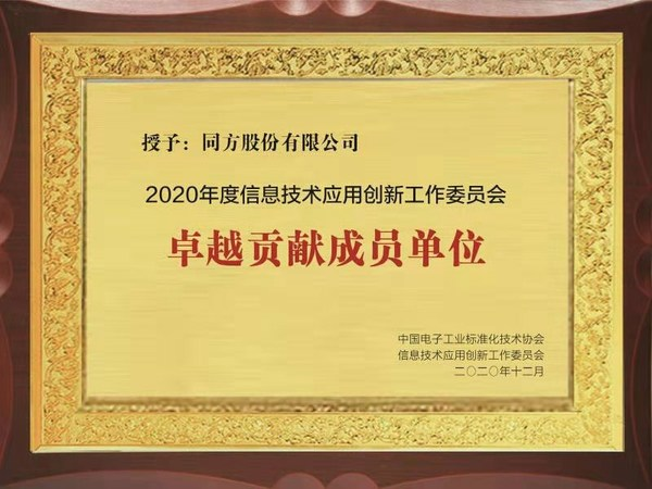 同方股份獲評2020年度信創產業“卓越貢獻成員單位”