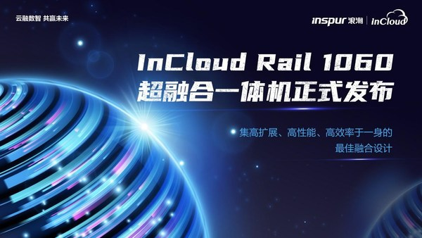 浪潮云海超融合InCloud Rail增速第一 奪冠中國市場