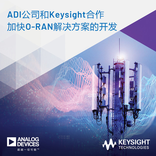 ADI公司和Keysight合作加快O-RAN解決方案開發