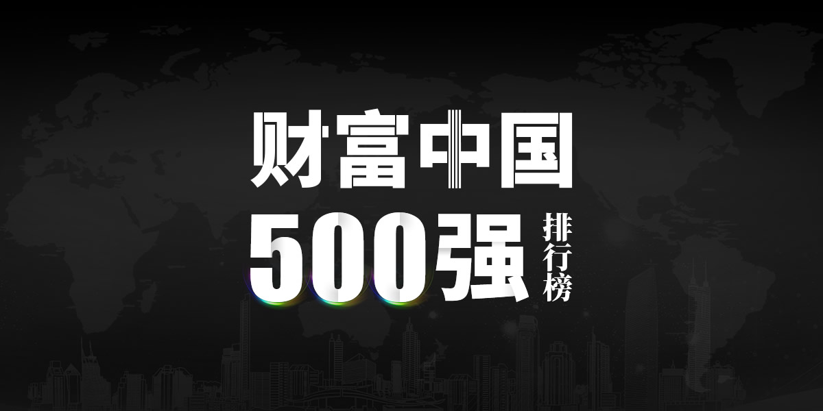 2021年財富中國500強發布，同方股份上升12位次