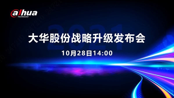 大華股份2021戰(zhàn)略升級(jí)發(fā)布會(huì) 誠(chéng)邀各界嘉賓共話數(shù)智未來(lái)