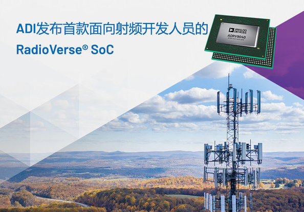 ADI公司的RadioVerse SoC帮助提高5G射频的效率和性能