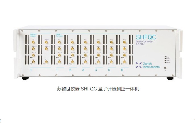 瑞士苏黎世仪器推出量子计算测控一体机