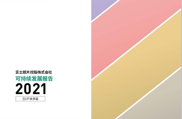 富士胶片集团发布2021年可持续发展报告