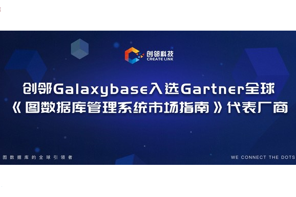 创邻Galaxybase入选Gartner全球《图数据库管理系统市场指南》代表厂商