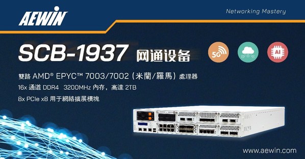 其陽華夏推出搭載最新AMD EPYC處理器網通設備SCB-1937