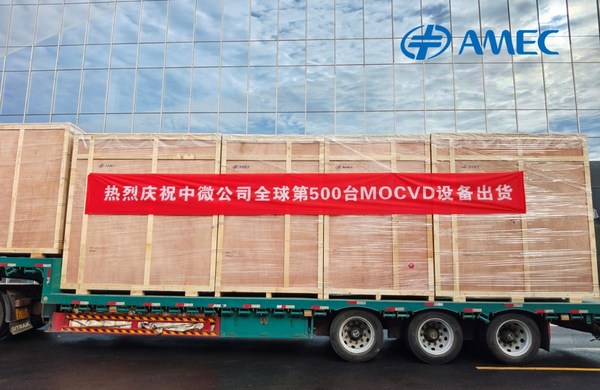 中微公司喜迎全球第500台MOCVD设备付运里程碑