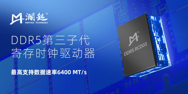澜起科技在业界率先试产DDR5第三子代RCD芯片
