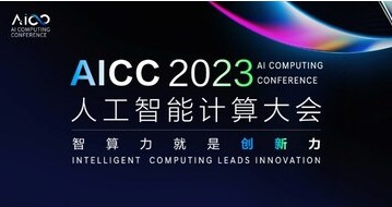 人工智能计算大会（AICC 2023）将于11月29日在北京举办