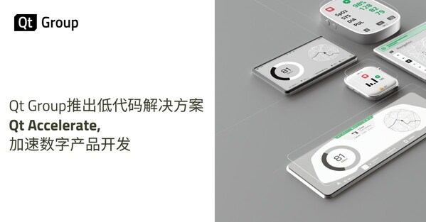 Qt Group推出低代碼解決方案 Qt Accelerate，加速數字產品開發