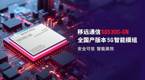 全國產化：移遠通信宣布發布5G智能模組SG530C-CN