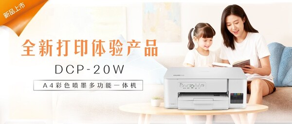 Brother云充家族再添新成員 DCP-20W以更優(yōu)體驗(yàn)樹立家用打印新標(biāo)桿