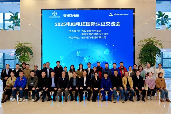 TüV萊茵在長沙成功舉辦2025電線電纜國際認證交流會