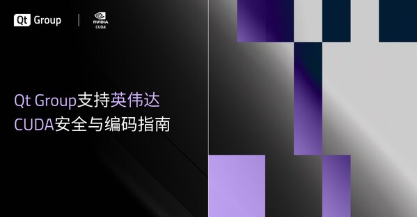 Qt Group支持英偉達(dá)CUDA安全與編碼指南
