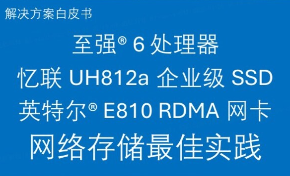 英特尔与忆联共同推出企业级网络存储解决方案
