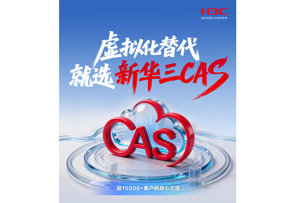 性能更强体验更优，企业级虚拟化首选新华三