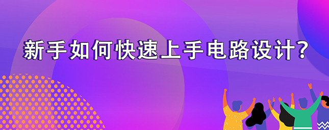 电路设计