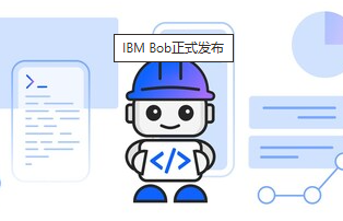 IBM Bob正式发布：贯穿软件开发全生命周期，助力企业从 AI 辅助编程迈向生产就绪软件
