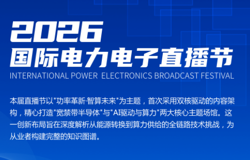 双核驱动，智算未来：2026电源网国际电力电子直播节全面启航