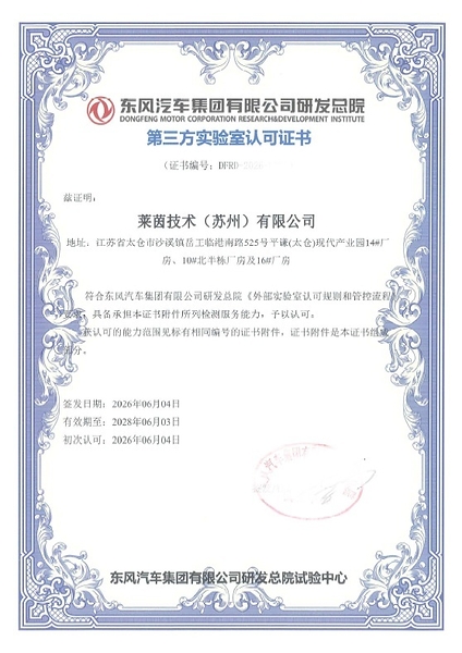 TÜV莱茵苏州汽车电子EMC实验室获东风汽车认可