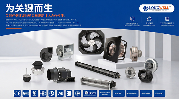 朗伟电器科技仿生 EC 风机平台获多项国际认证，加速进军全球高效 HVACR 市场