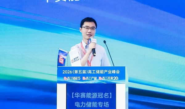 2026高工储能产业峰会召开 华赛能源获评