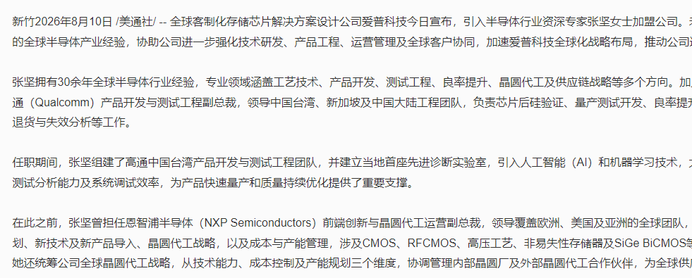 爱普科技持续深化全球化布局 引入前高通副总裁张坚加盟