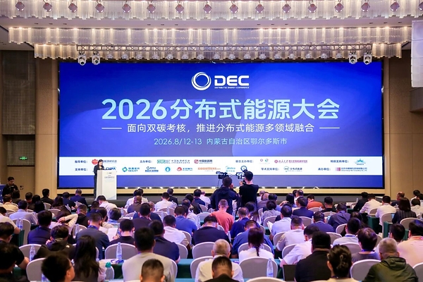 2026分布式能源大会在鄂尔多斯召开