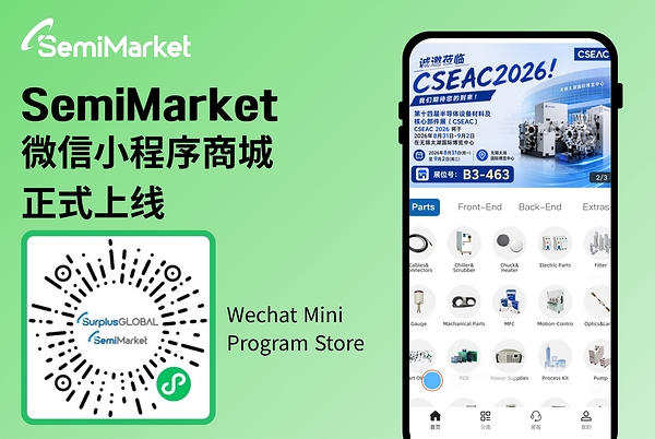 SurplusGLOBAL发布SemiMarket微信小程序商城为中国客户打造更便捷的半导体设备与零部件数字化服务平台