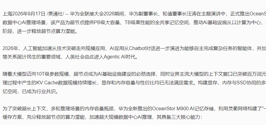 华为推出OceanStor M900 AI记忆存储，加速超大规模数据中心AI推理